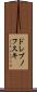ドレブノフスキ Scroll