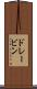 ドレービン Scroll
