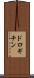 ドロギチン Scroll
