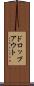 ドロップアウト Scroll
