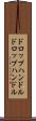 ドロップハンドル Scroll