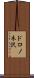 ドロノ木沢 Scroll