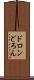 ドロン Scroll