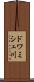 ドワミシュ川 Scroll