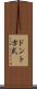 ドント方式 Scroll