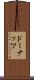 ドーナッツ Scroll