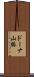 ドーナ山脈 Scroll