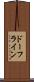 ドーフライン Scroll