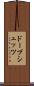 ドープシュッツ Scroll