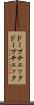 ドープチェック Scroll
