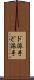 ド派手 Scroll