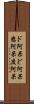 ド阿呆 Scroll