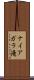 ナイアガラ滝 Scroll