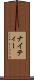 ナイティー Scroll