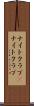 ナイトクラブ(P) Scroll