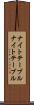 ナイトテーブル Scroll