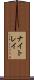 ナイトレイ Scroll