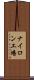 ナイロン工場 Scroll