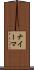ナイーマ Scroll