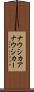 ナウシカア Scroll
