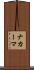 ナカーマ Scroll