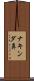 ナキンダ鼻 Scroll