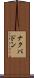 ナクパドン Scroll