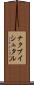 ナクブイシュタル Scroll