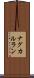 ナグカルラン Scroll