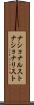 ナショナルスト Scroll
