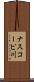 ナスコーピ川 Scroll