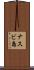 ナスビ島 Scroll