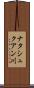 ナタシュクアン川 Scroll