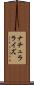 ナチュラライズ Scroll