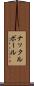 ナックルボール Scroll