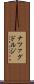 ナツァグドルジ Scroll