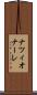 ナツィオナーレ Scroll