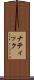 ナティック Scroll