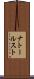 ナトールスト Scroll