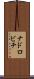 ナドロビチ Scroll