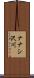 ナナシ沢川 Scroll