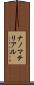 ナノマテリアル Scroll