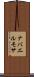 ナバエルモサ Scroll