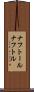 ナフトール Scroll