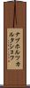 ナブホルツカルタショフ Scroll