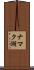 ナマク湖 Scroll