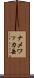 ナメワッカ岳 Scroll