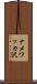 ナメワッカ沢 Scroll