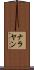 ナラヤン Scroll