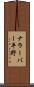ナラーバー平野 Scroll